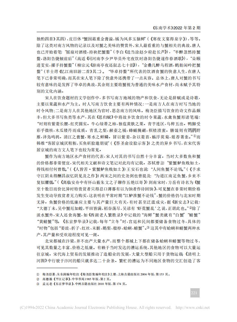 宋代的食蟹风尚与文学书写_刘俞廷_02.jpg