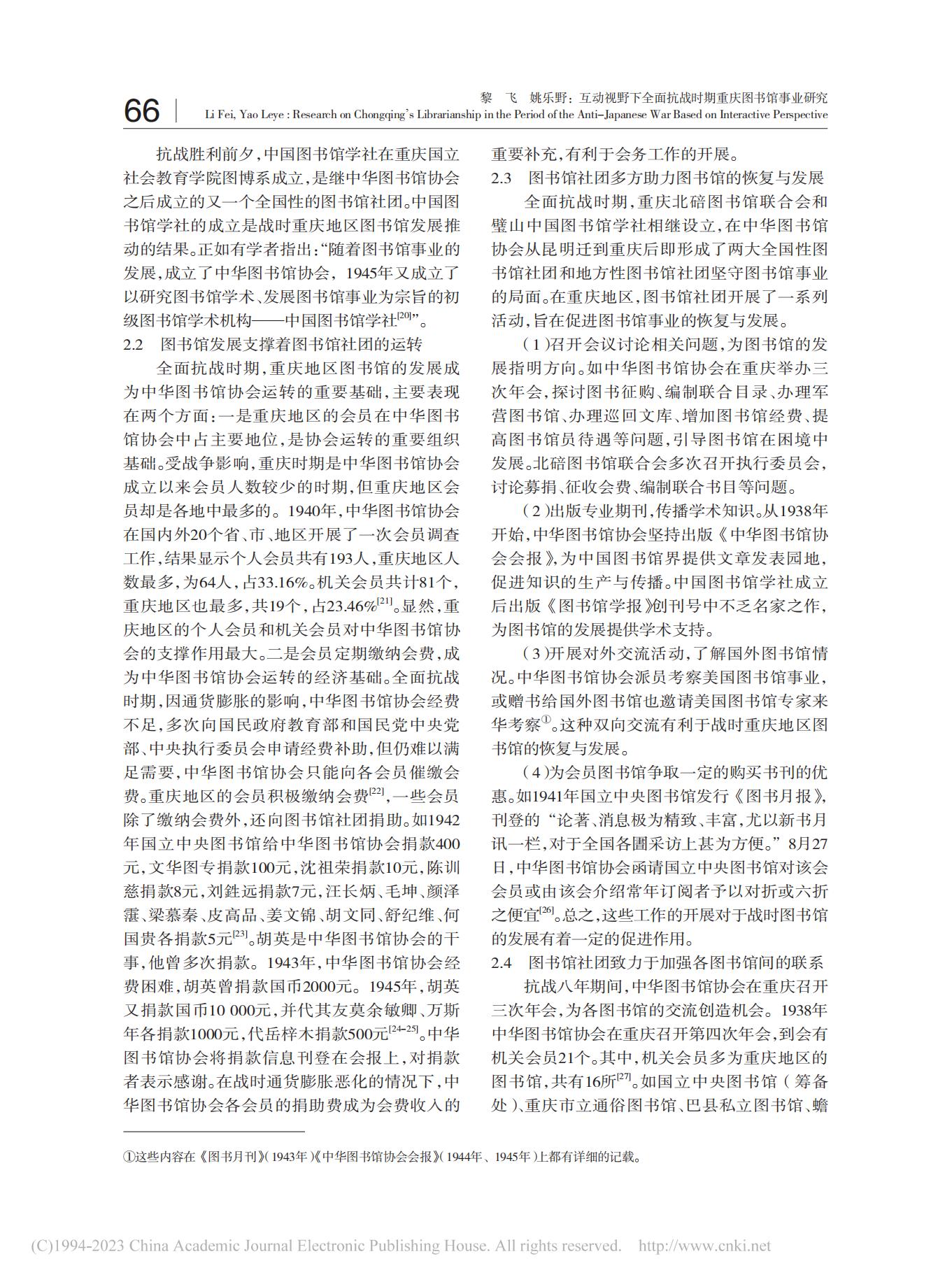 互动视野下全面抗战时期重庆图书馆事业研究_黎飞_03.jpg