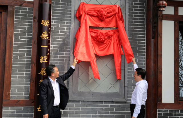 ;廖平揭牌.png ;廖平揭牌.png