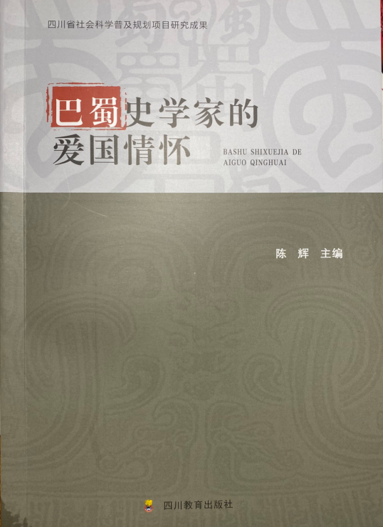 巴蜀史学家.png